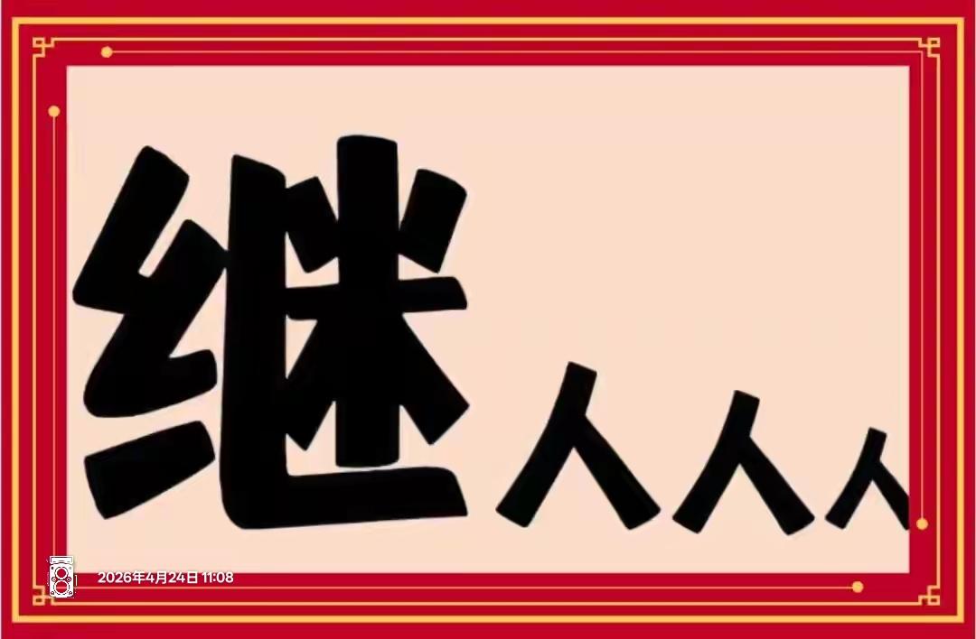 继续加油，你最棒！这个很好玩，看字猜词语