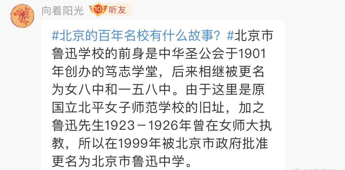 关于北京名校背后的故事，你都知道多少？一起来看看听友们的分享吧～