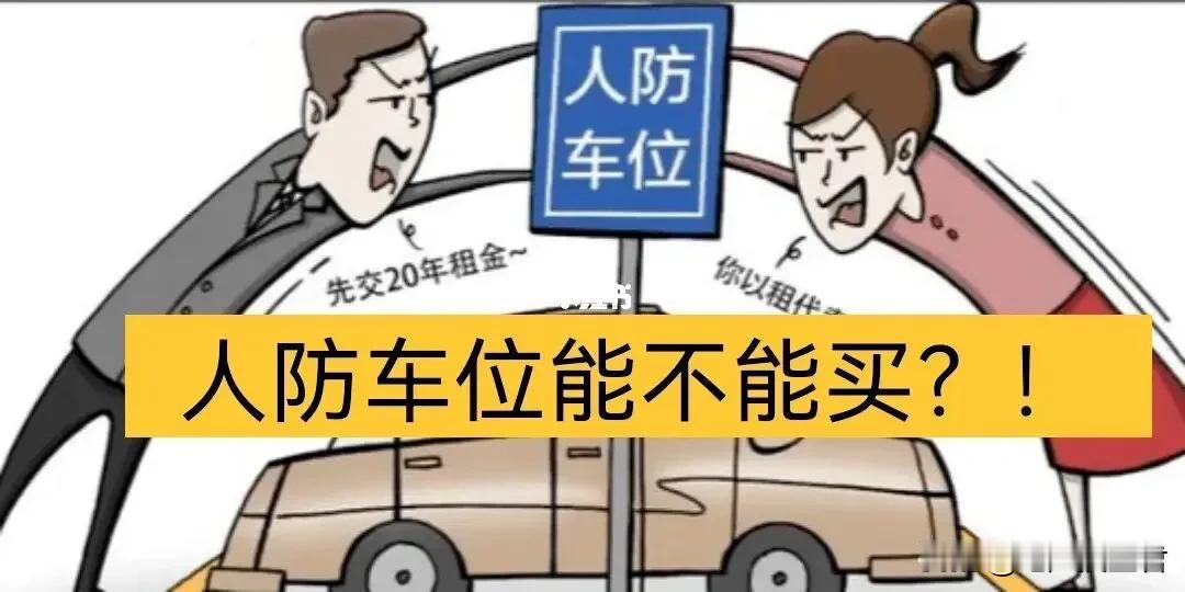 成都市人防车位是否可以买卖？不可以！

《中华人民共和国人民防空法》和《物权法》