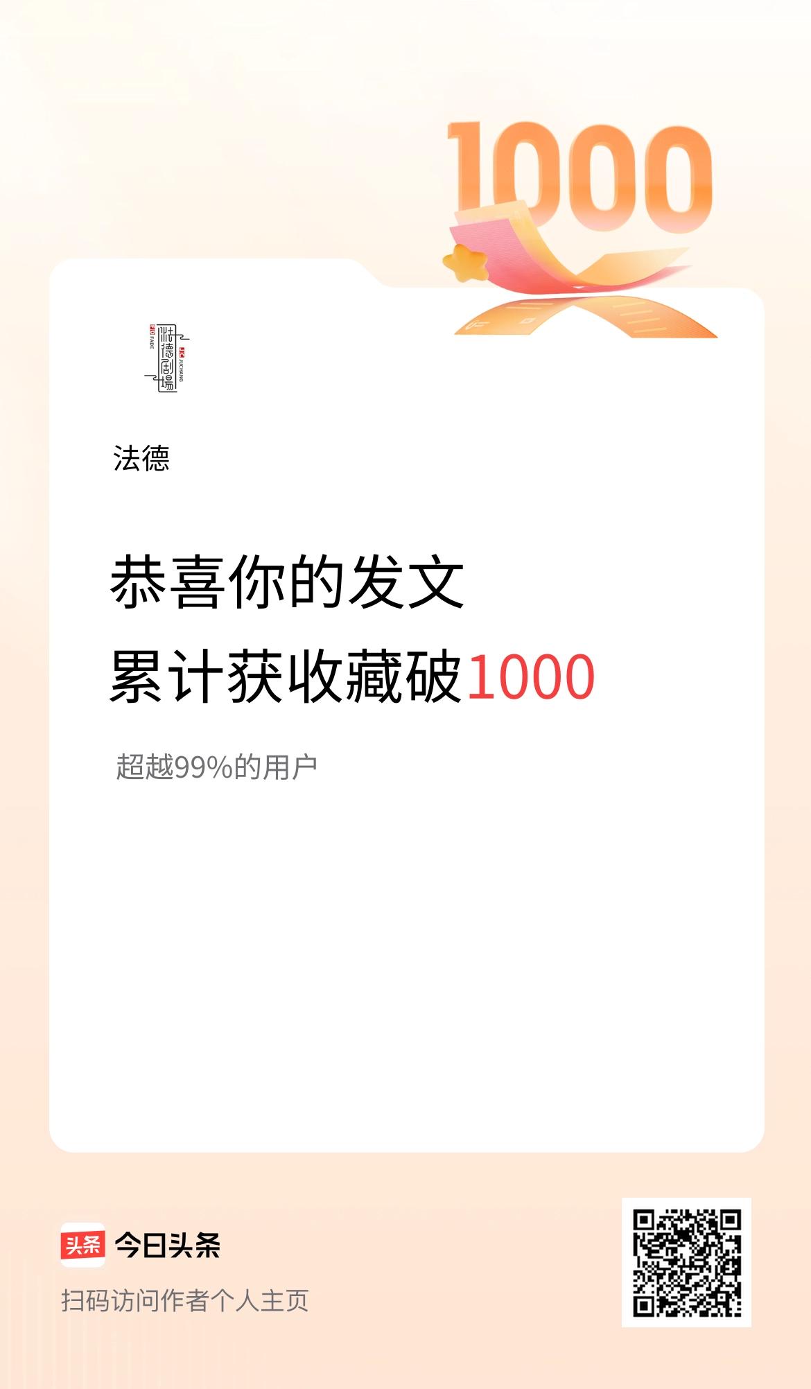 我在头条累计获收藏量破1000啦！