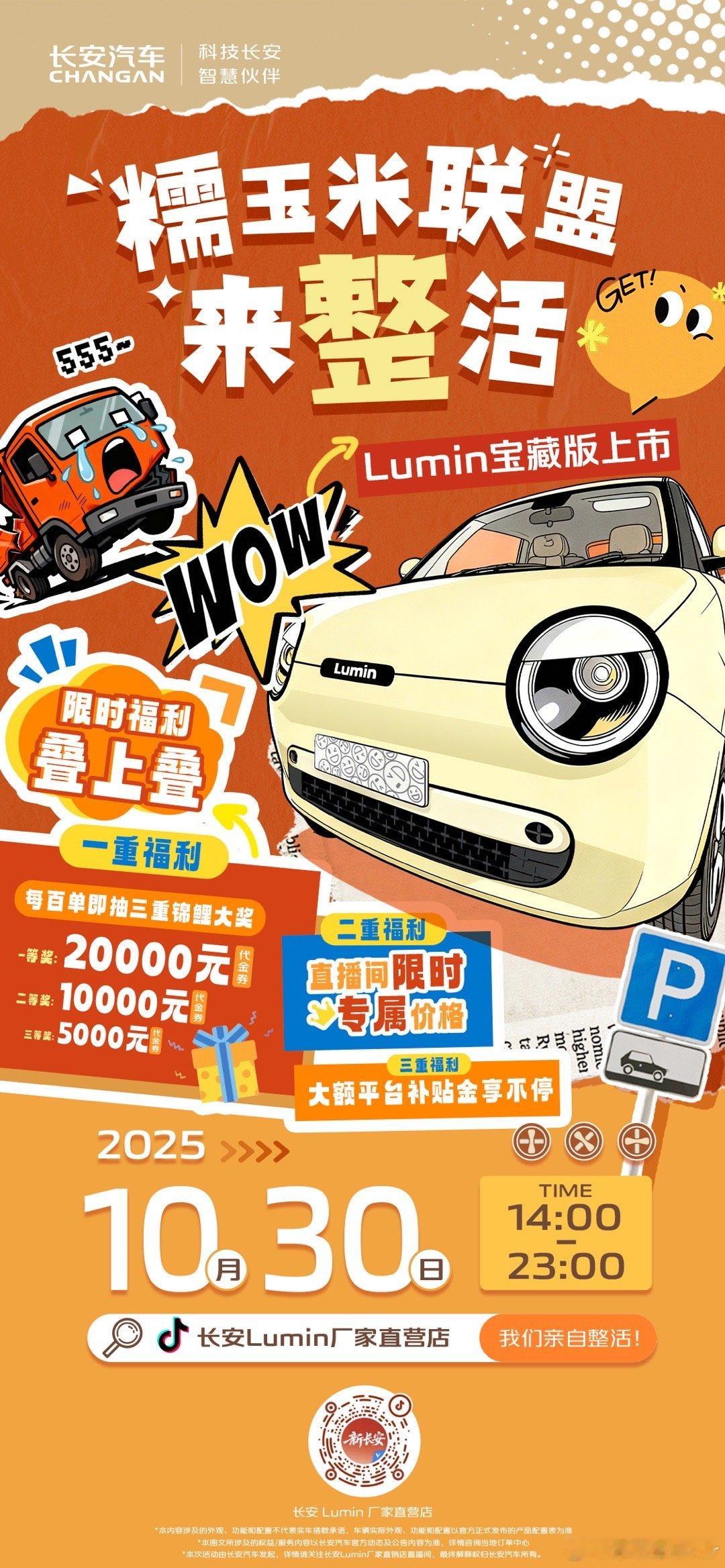 宝藏Lumin，精品“大”有不同，Lumin宝藏版焕新上市快来抖音直播间【长安L
