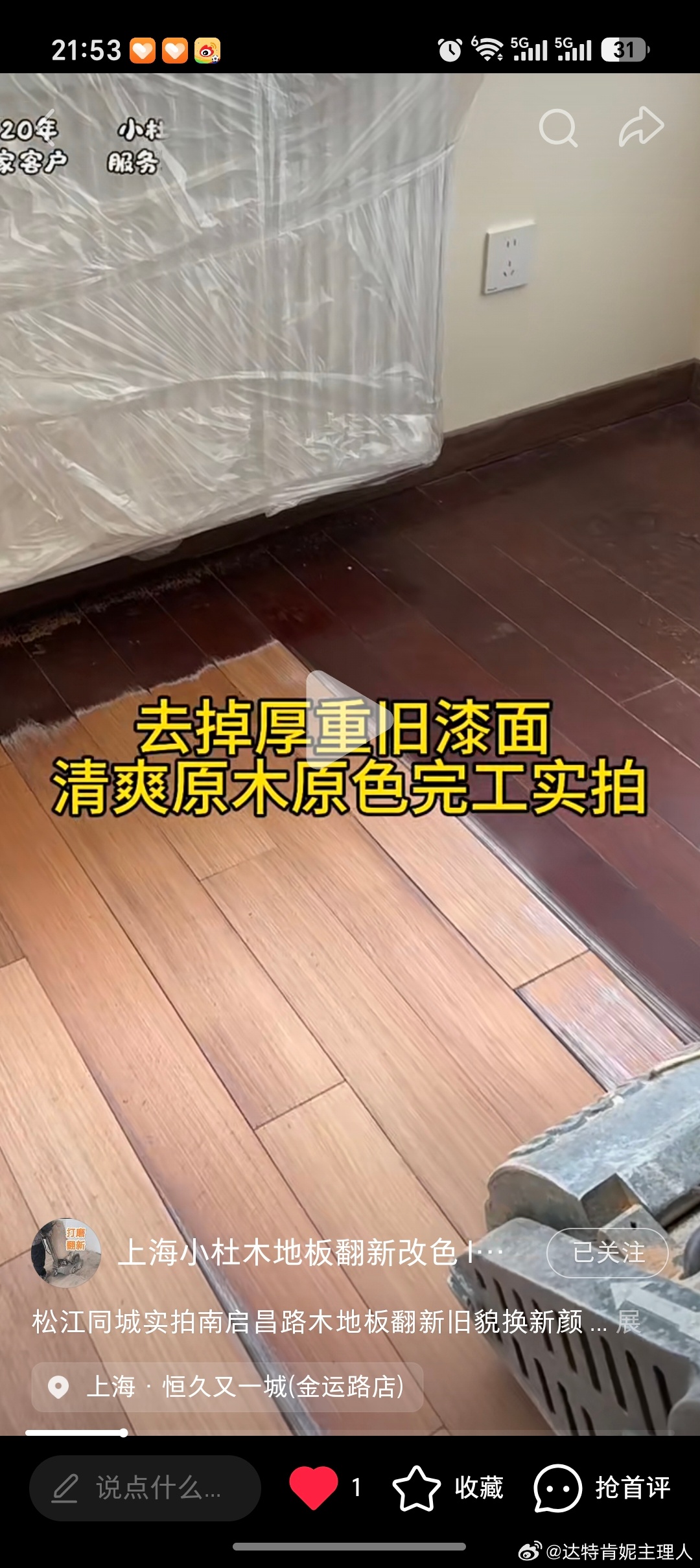 我才知道原来猪肝红不是这些地板本来的颜色而是地板漆，打磨后就会变回原木色，很多老