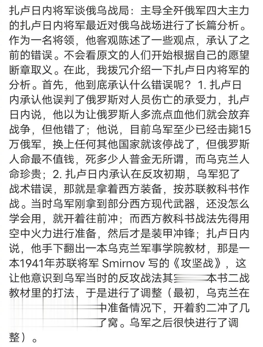 扎卢日内说，他以为让俄罗斯人多流点血他们就会放弃战争，但他错了；他说，目前乌军至