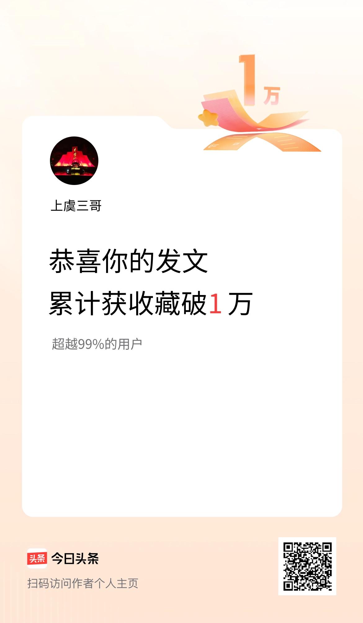 我在头条累计获收藏量破1万啦！今天是2026年1月12日，在头条留下了一千余条内