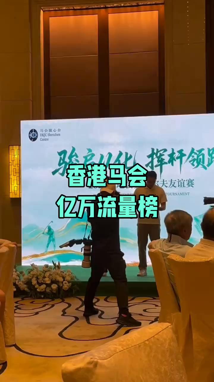 香港马会，亿万流量榜。