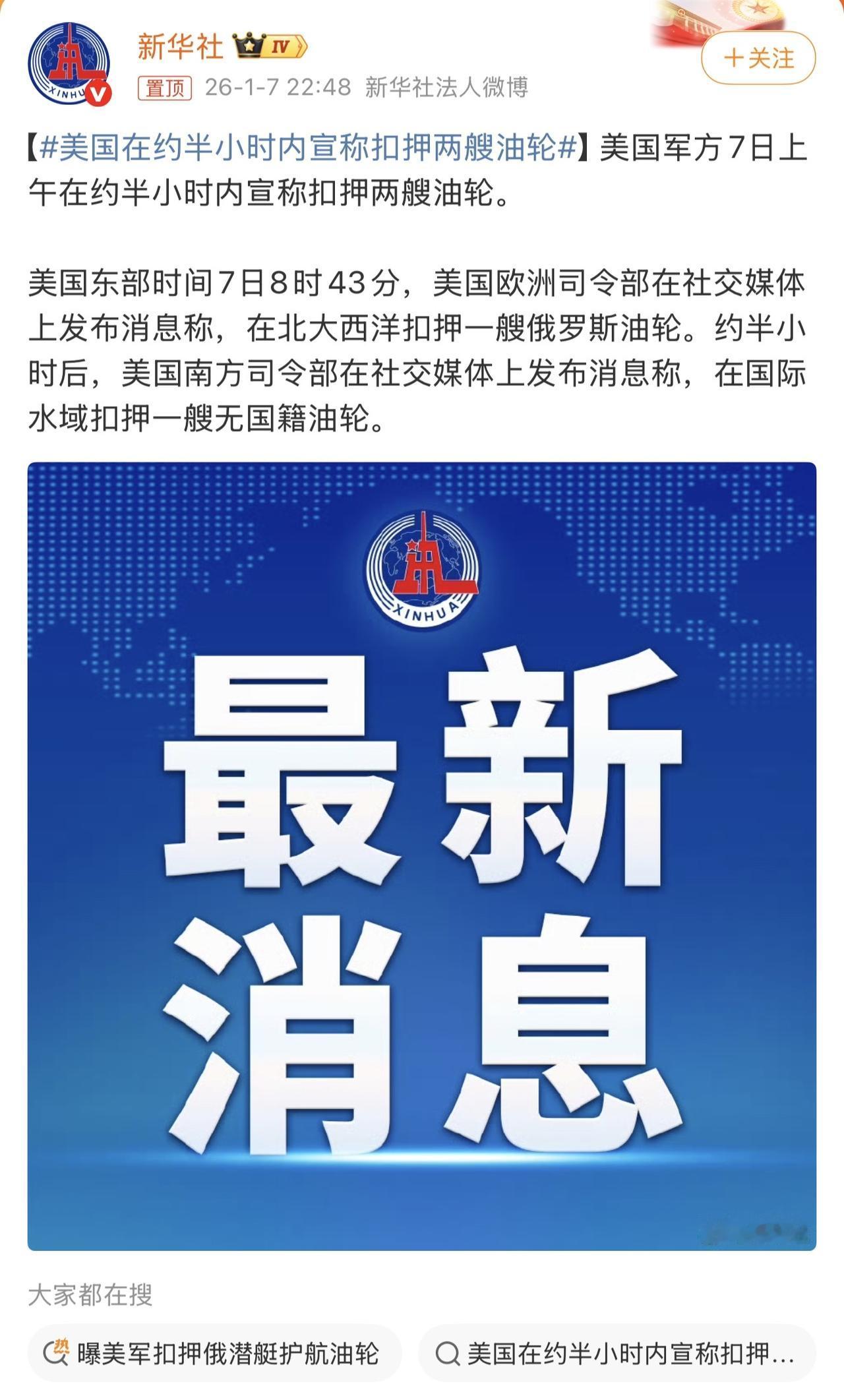 一大早，刷到美国大半夜连扣两艘油轮，怎么地？做海盗啦？！“索美里”？！

你们这