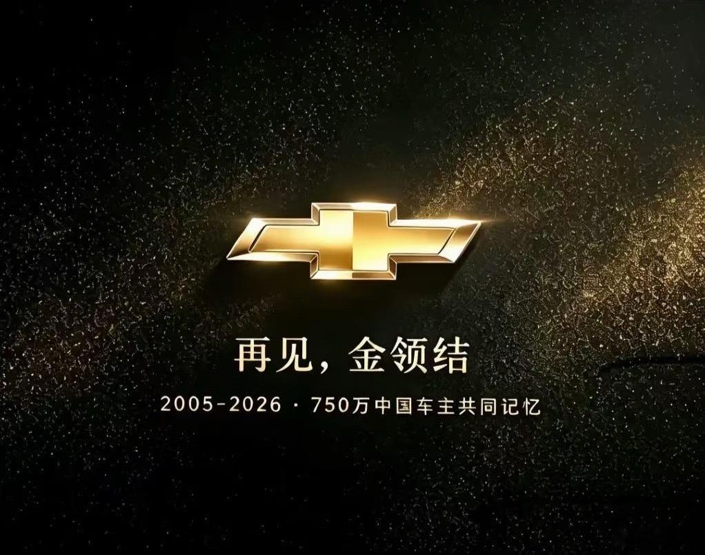 雪弗兰退出中国 本身也没什么自己的产品，只不过是把通用旗下全球各个市场上相对低端