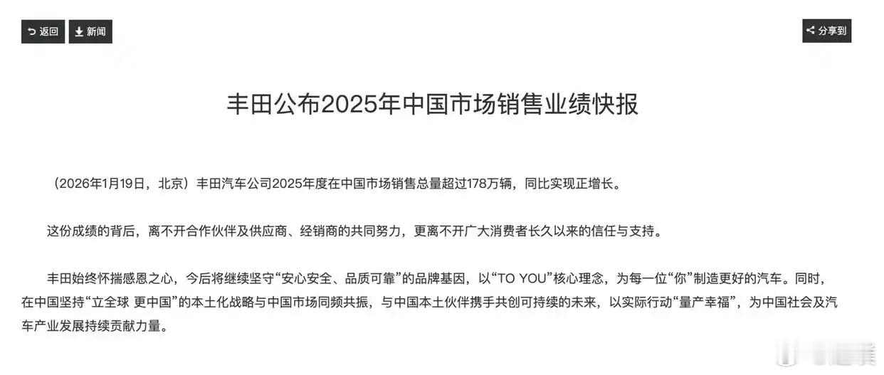 丰田公布了2025年中国市场销售业绩快报：销售总量超过 178 万辆，同比实现正