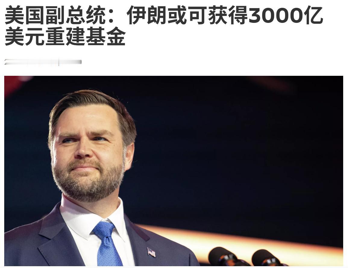 美国副总统：伊朗或可获得3000亿美元重建基金
美国副总统万斯表示，伊朗若履行其