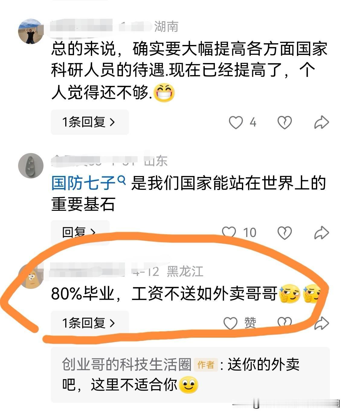 “国防七子80%的毕业生，工资收入不如送外卖小哥”

持这种认知的人，只配从事最