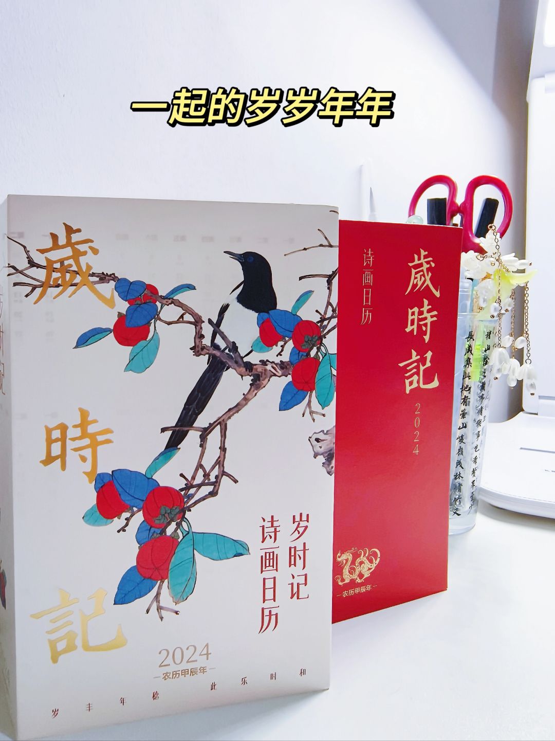 一期一会，一岁一礼