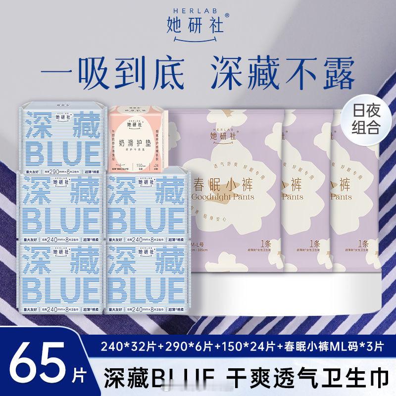 她研社深藏BLUE卫生巾日夜组合，超薄透气干爽亲肤，正品保证65片💰49.9 