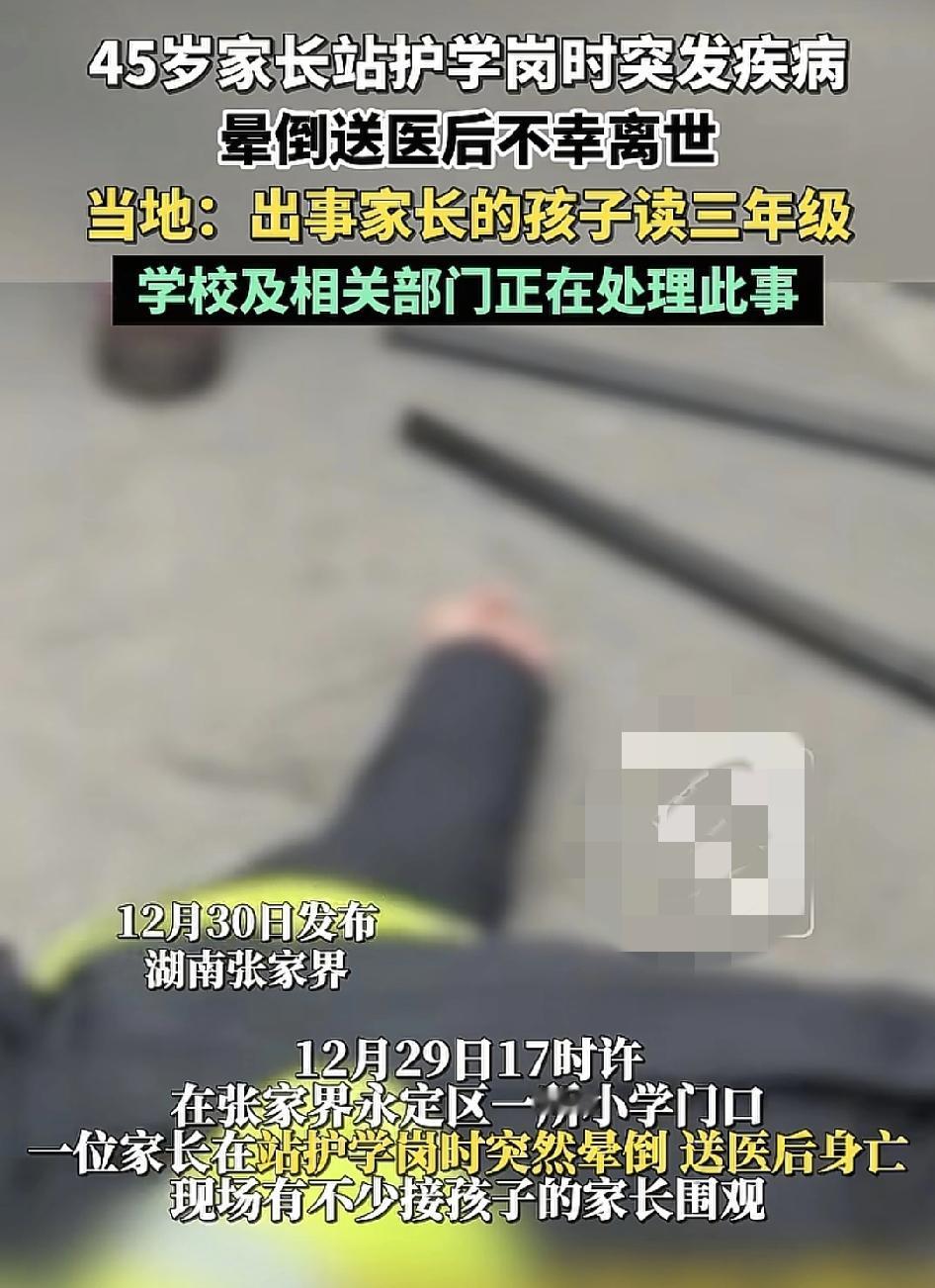 湖南张家界一家长站护学岗突发疾病死亡引发广大网友的关注，据透露该学生家长今年45