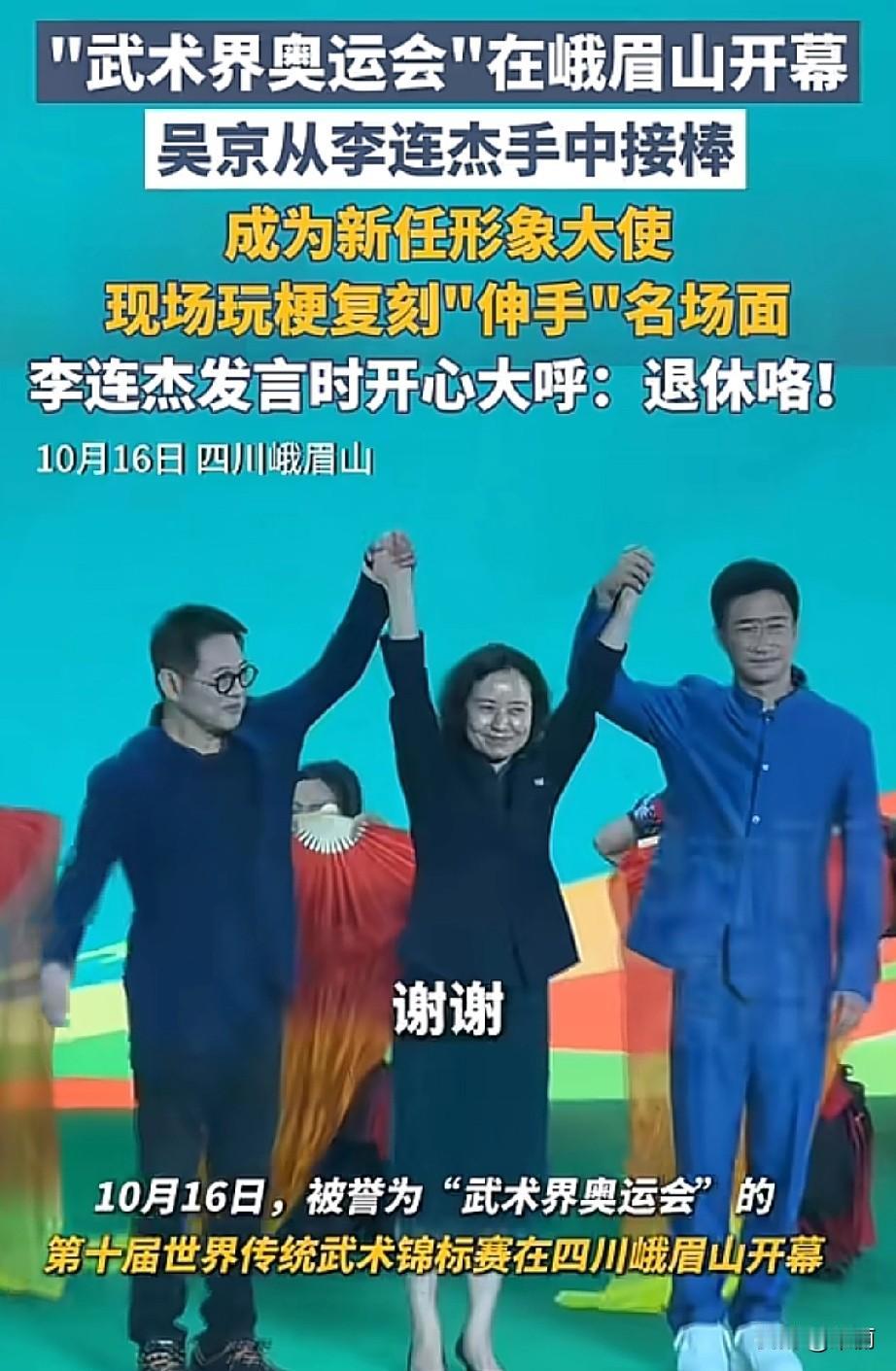 10月16日峨眉山的第十届世界传统武术锦标赛上，吴京从李连杰手里接过聘书，成了新