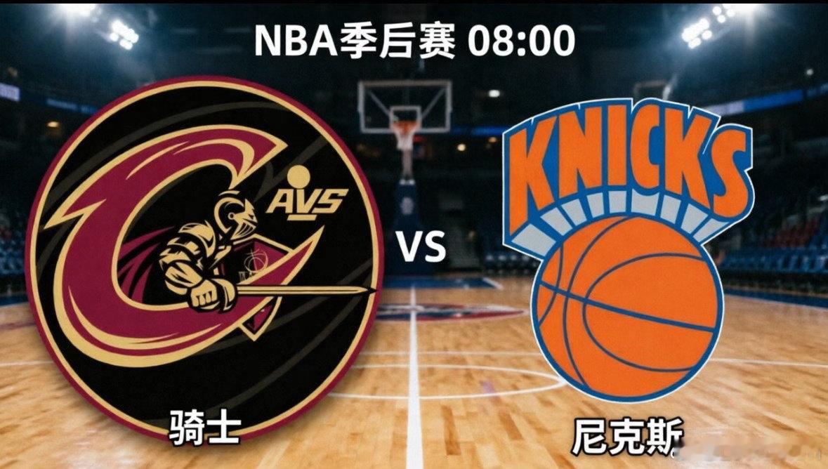 骑士 vs 尼克斯：麦迪逊魔咒再现？G2生死战谁能笑到最后北京时间5月22日，N