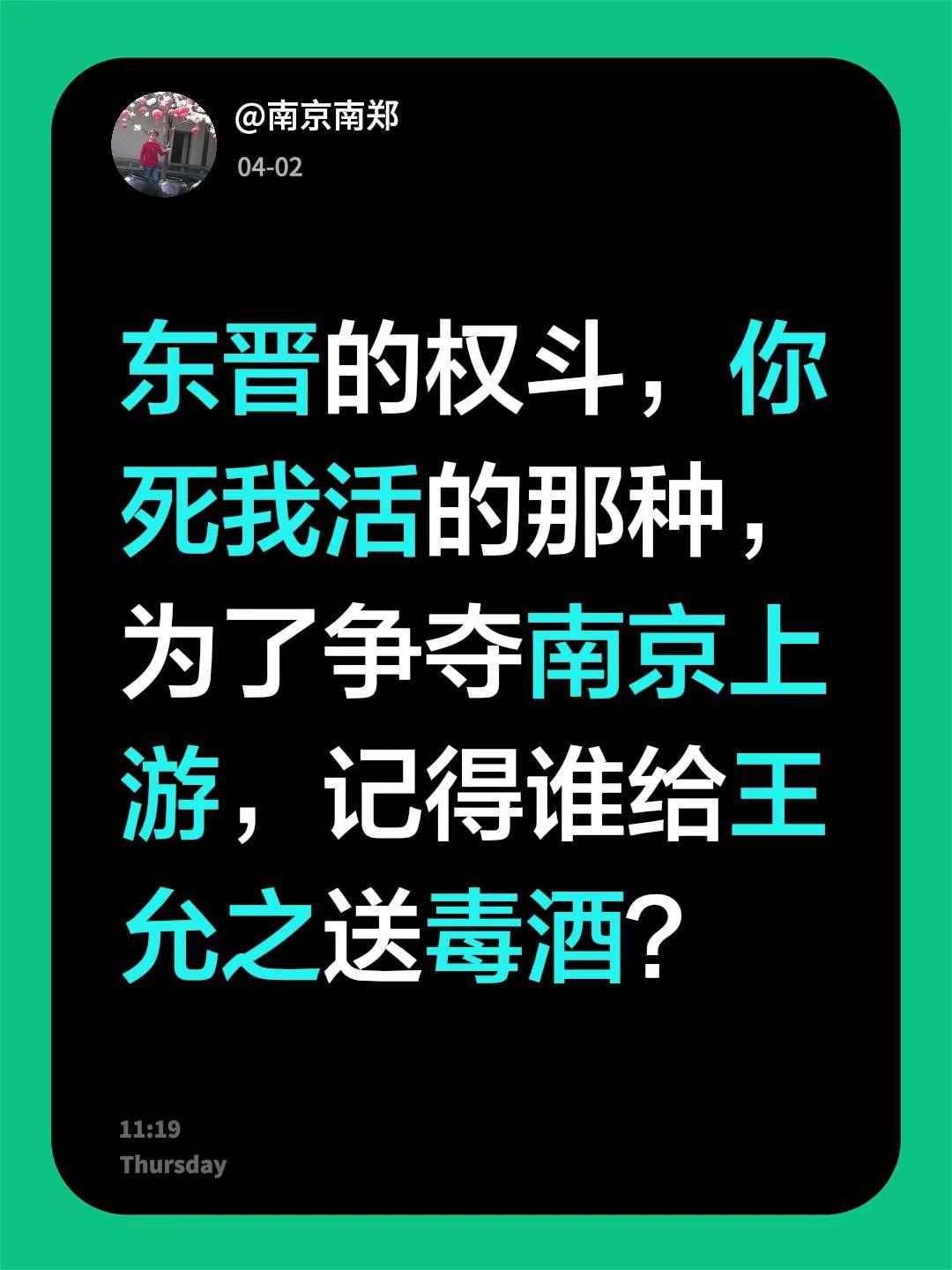 我回复了@明光 的评论：东晋的权斗，你死我活的那种，为了争夺南京上游，记得谁给王