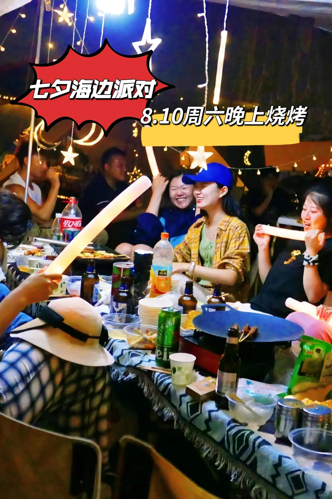 七夕情人节海边烧烤派对有约吗❓