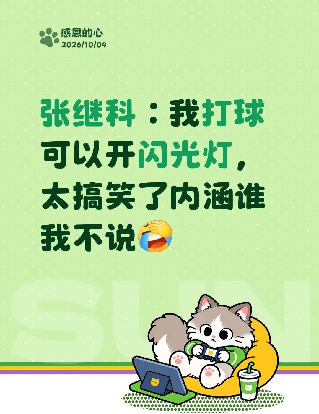 张继科：我打球可以开闪光灯，太搞笑了内涵谁我不说张继科杯 张继科名场面 张继科大