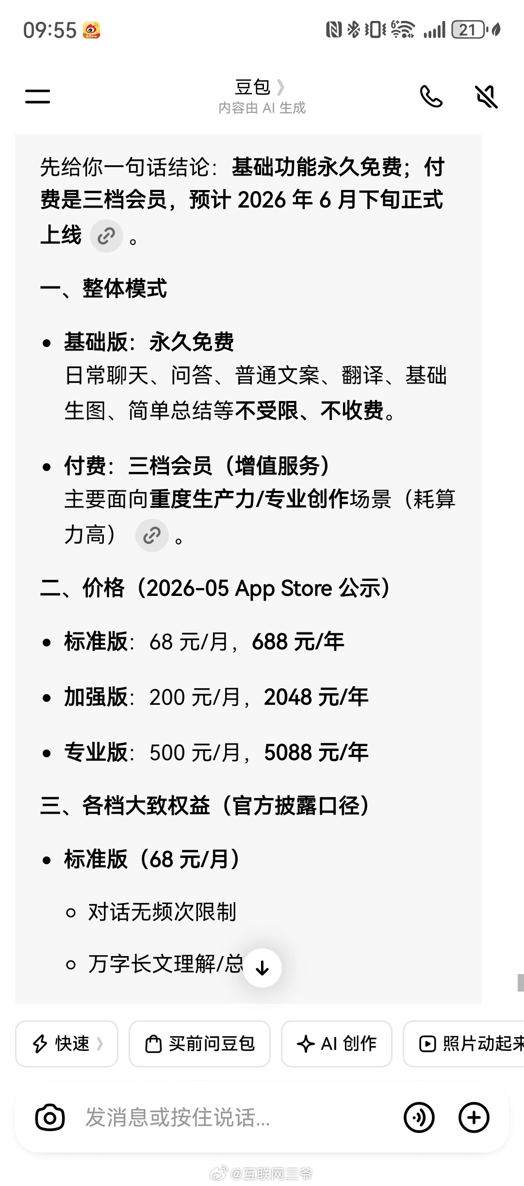 豆包将正式付费据说豆包6月下旬正式付费。- 标准版：68 元/月，688 元/年