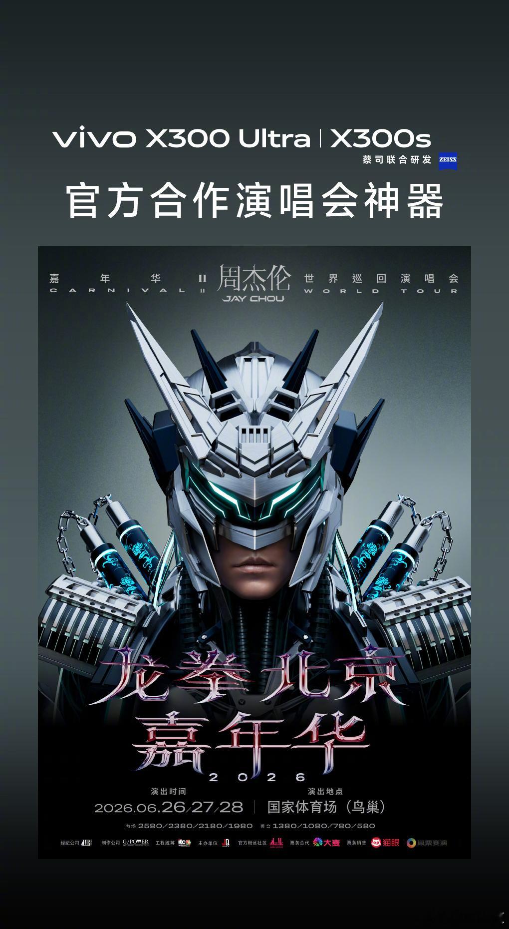 vivo X300系列正式成为龙拳北京嘉年华2026周杰伦演唱会  官方合作演唱