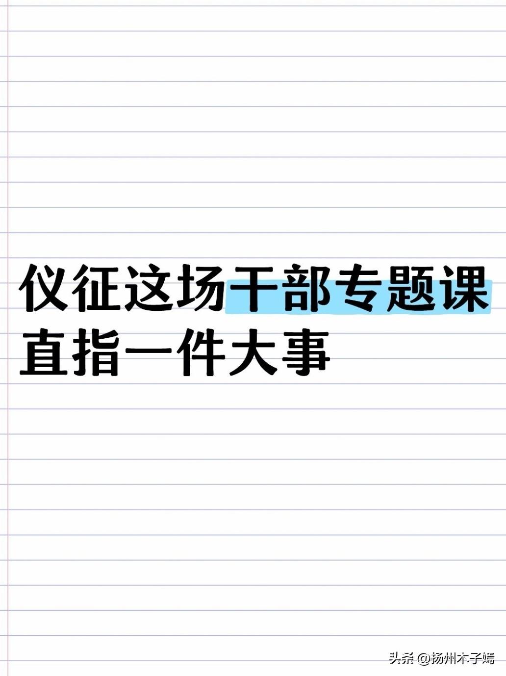 近日，仪征市委党校秋季主体班迎来一场专题辅导，面向乡科级干部，主题直指一件大事—