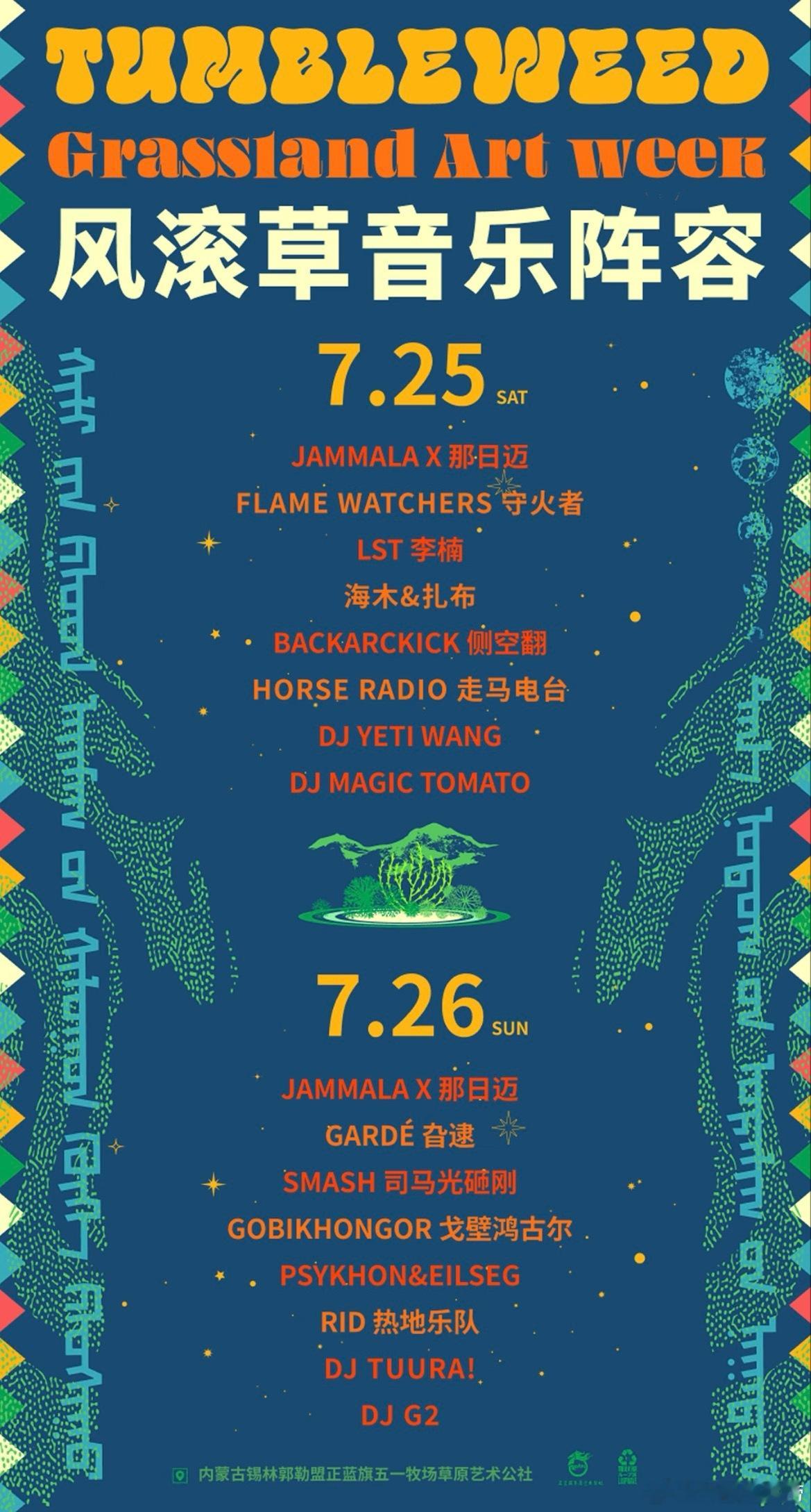 风滚草音乐｜2026牧区艺术周音乐阵容官宣 