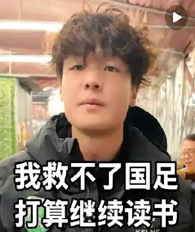 长沙队有个半大小伙前锋，最近说了两句话，挺戳人的。
 
踢完这场比赛，他就回去读