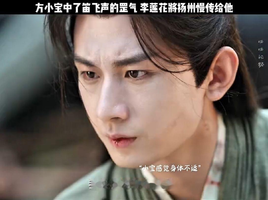 李莲花把扬州慢传给了方小宝#莲花楼 #成毅 #曾舜晞
