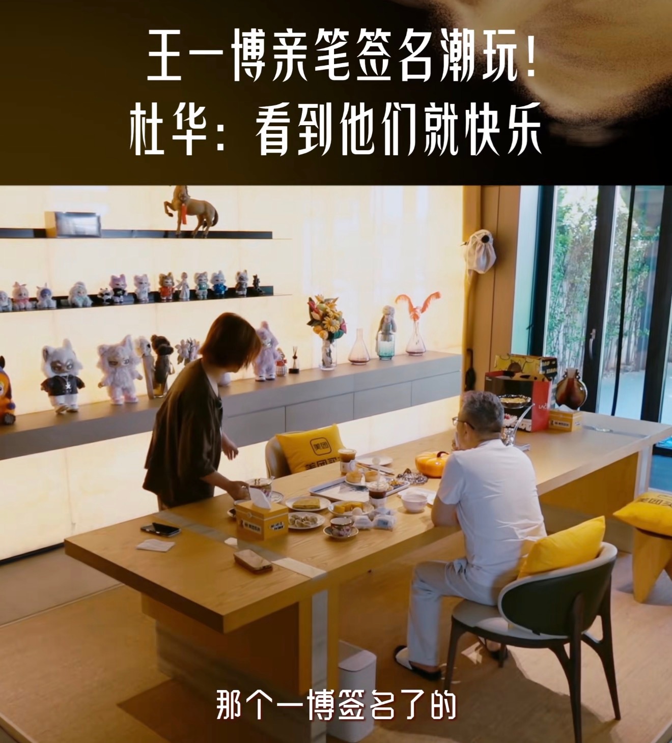 很难想象乐华一个公司只有王一博赚钱，一个人撑起上市公司是真的牛，杜华家里摆的全是