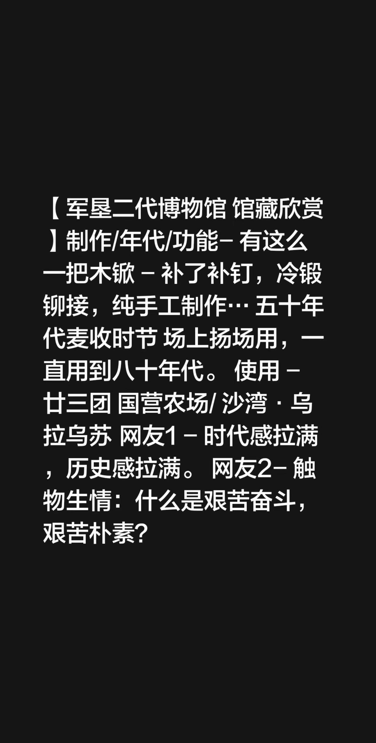 一把木锨。我评论了@千海江(乌鲁木齐) 的作品：【军垦二代博物馆 馆藏欣赏】制作