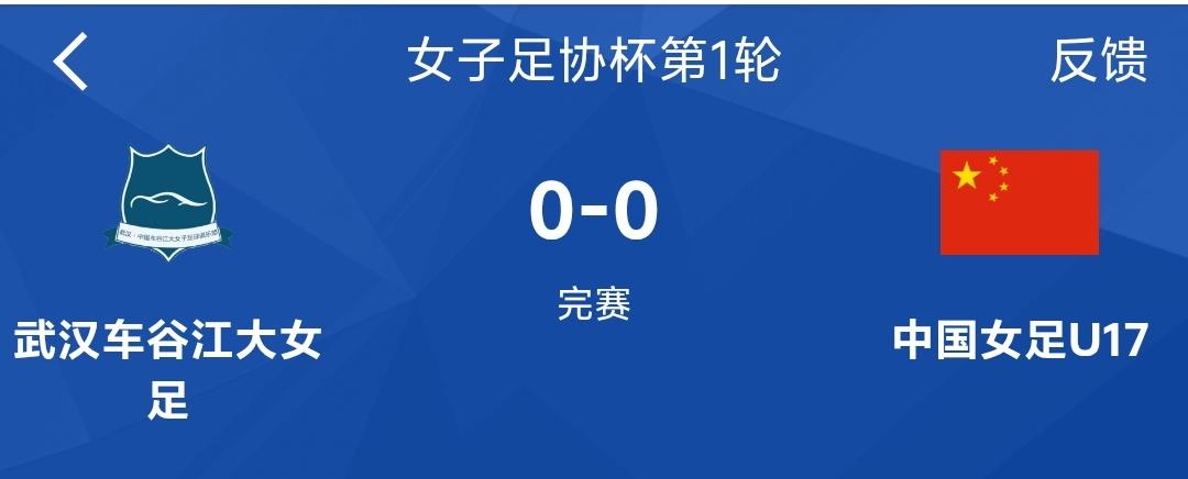 武汉女足足协杯0：0战平U17女足国家队？如果武汉真的用力踢结果不会是这样吧，毕