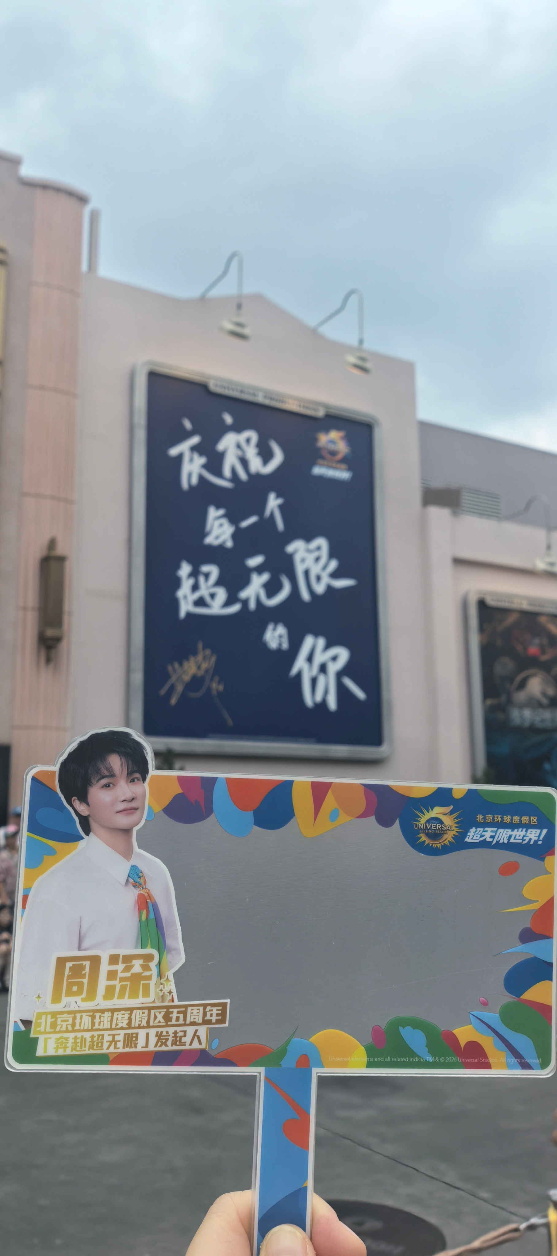 和周深一起奔赴环球超无限期待一会顺利见面