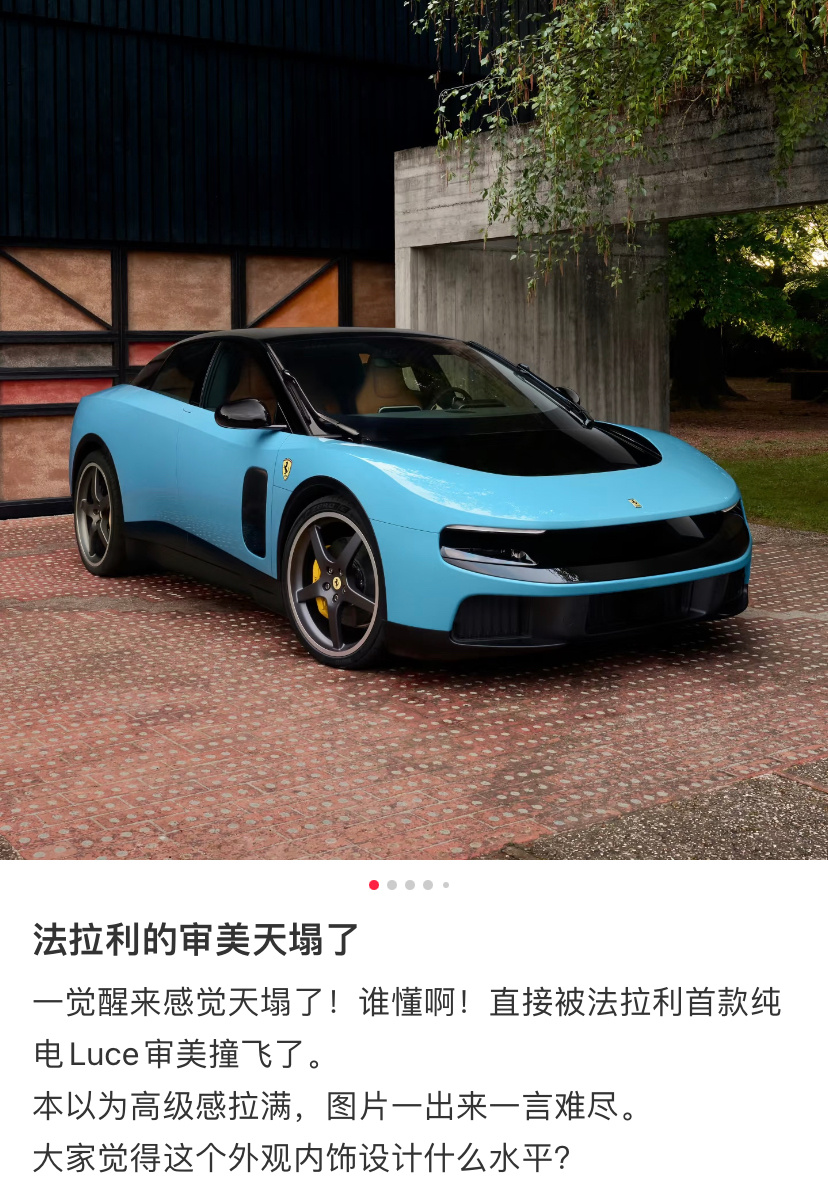 为啥总有一种做电车就掉价的感觉，法拉利也不例外。 