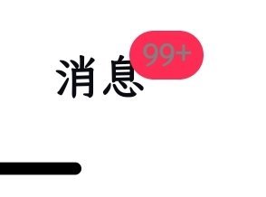 看完所有消息4⃣️一百八十个道士 