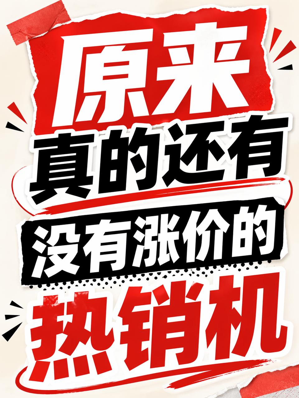 原来真的还有没涨价的热销机~~
最近手机涨价涨的真的太离谱了
说真的你说新手机涨