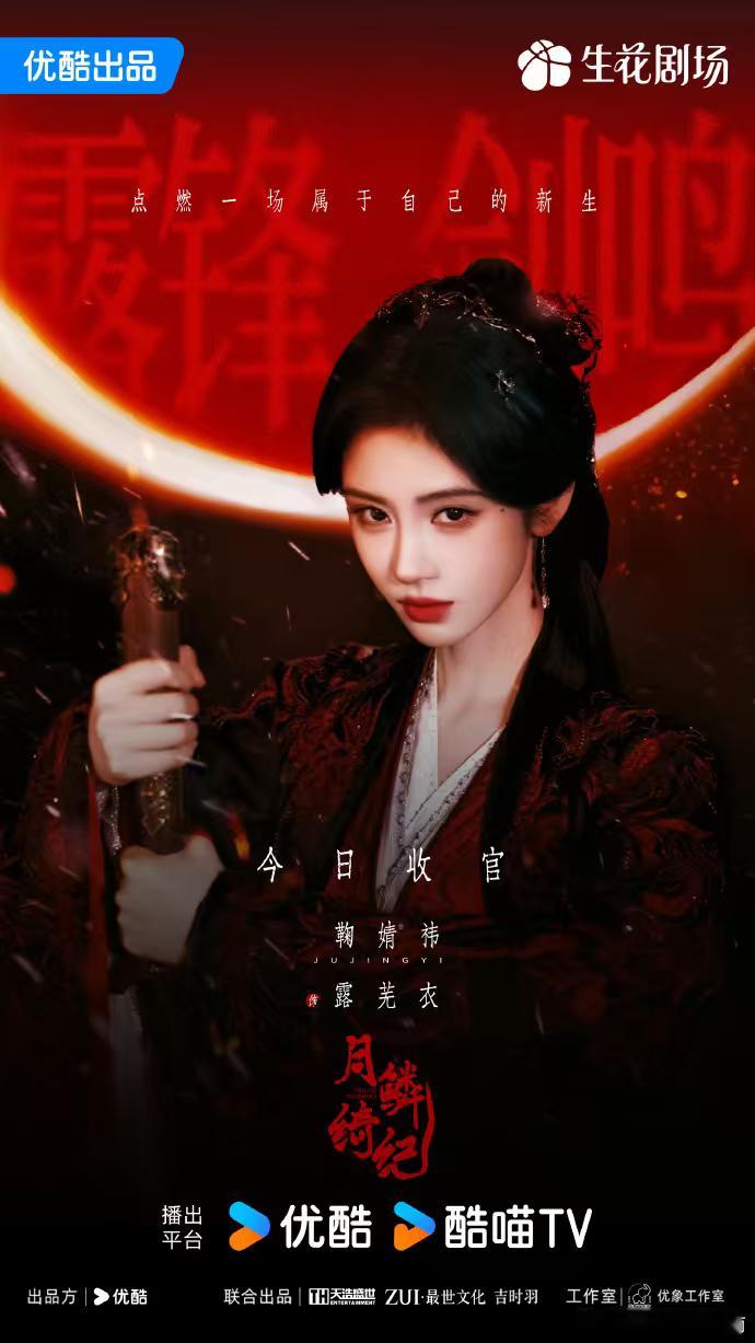 月鳞绮纪主演收官文月鳞绮纪主演收官长文月鳞绮纪主演收官发文 收官了，舍不得啊 