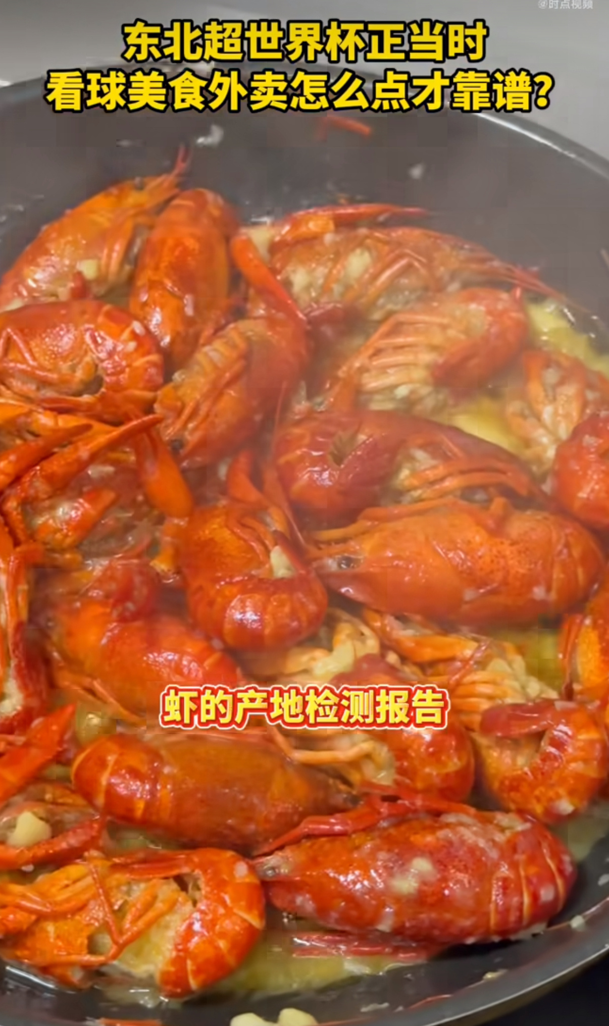 沈阳人看球搭档是小龙虾谁能拒绝看球配上一盆小龙虾呢。沈阳球迷开启全新观赛模式，除