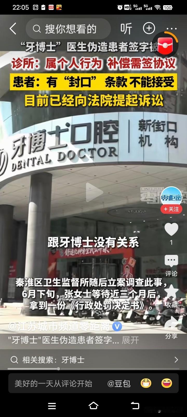 牙博士医生伪造签字被罚2万，患者拒签封口协议：这是一家的事，还是行业潜规则？
·