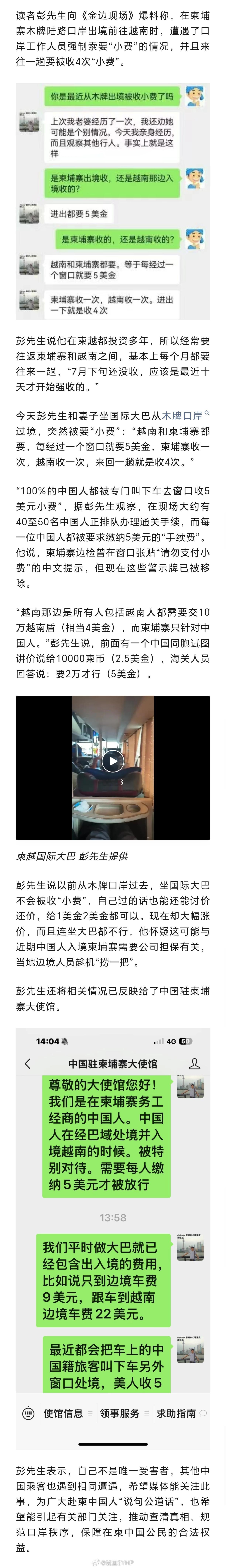 中国人经柬埔寨与越南边境木牌口岸过境，每趟被收4次“小费”读者彭先生向《金边现场