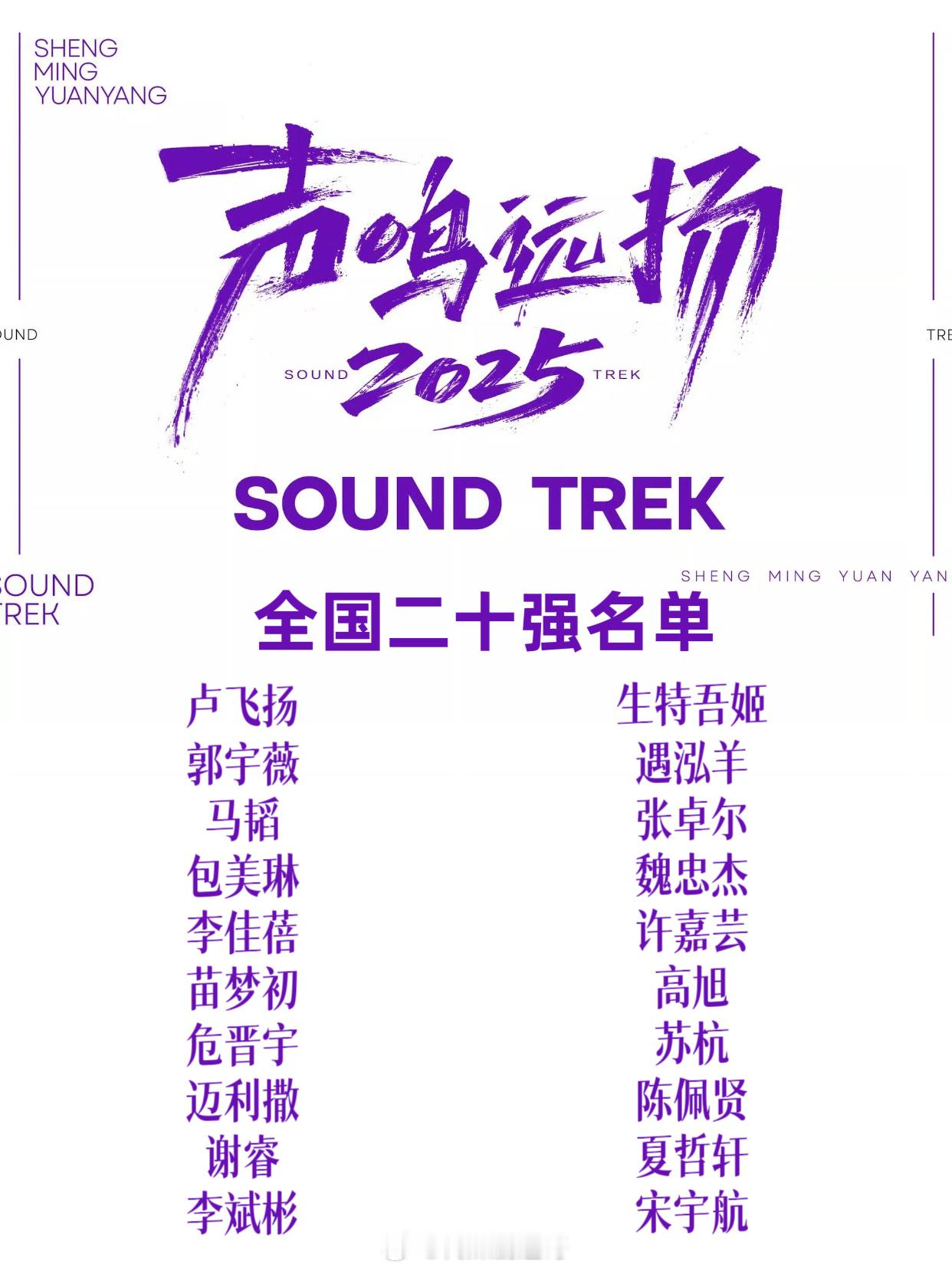 声鸣远扬全国二十强: 卢飞扬、郭宇薇、马韬、包美琳、李佳蓓、苗梦初、危晋宇、迈利