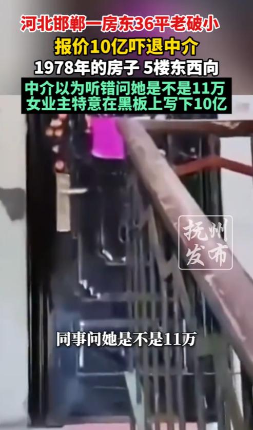 “太离谱了！”7月26日，河北邯郸，一36平方米的老破小报价10亿元，中介以为听