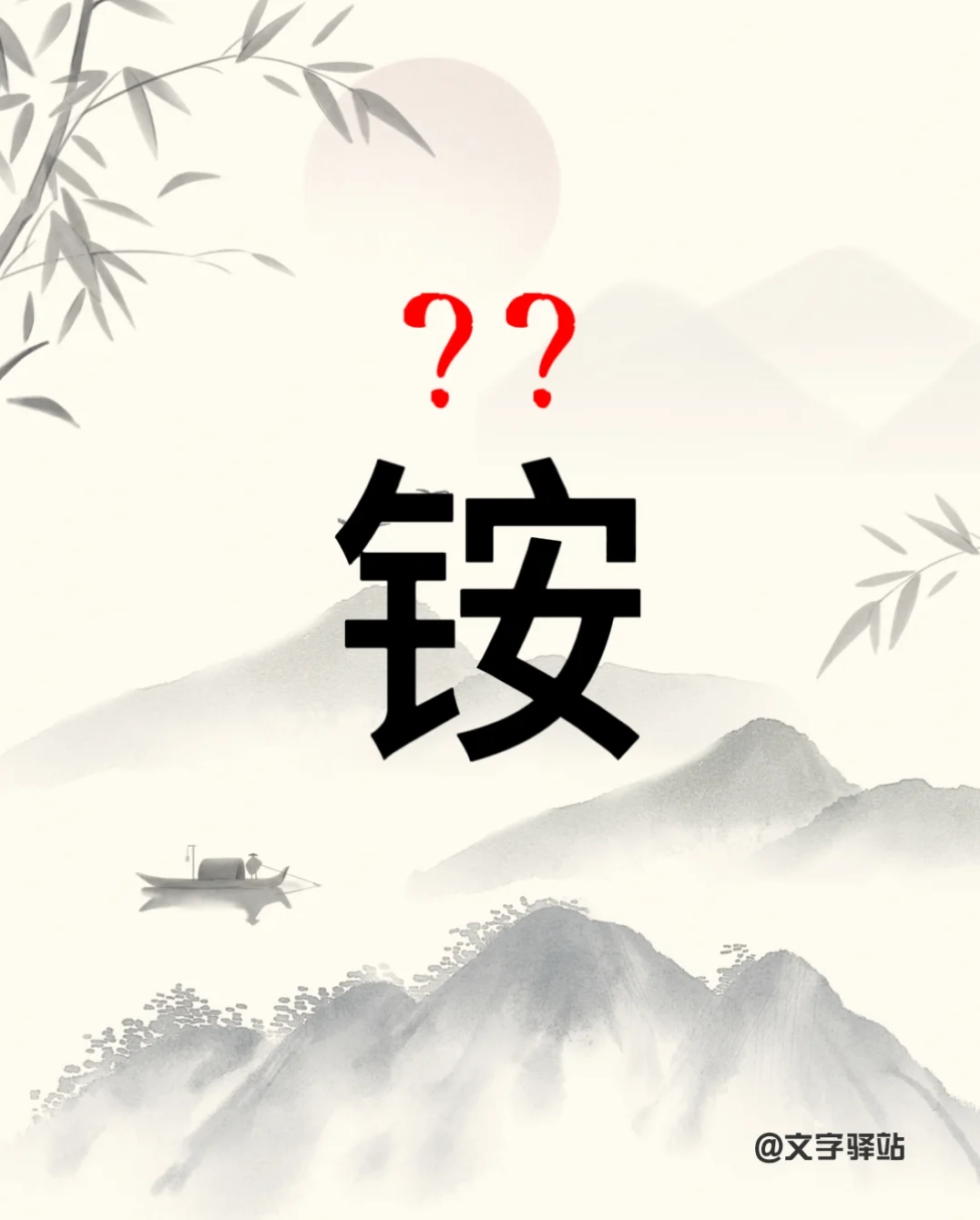 “铵”字你读对了吗