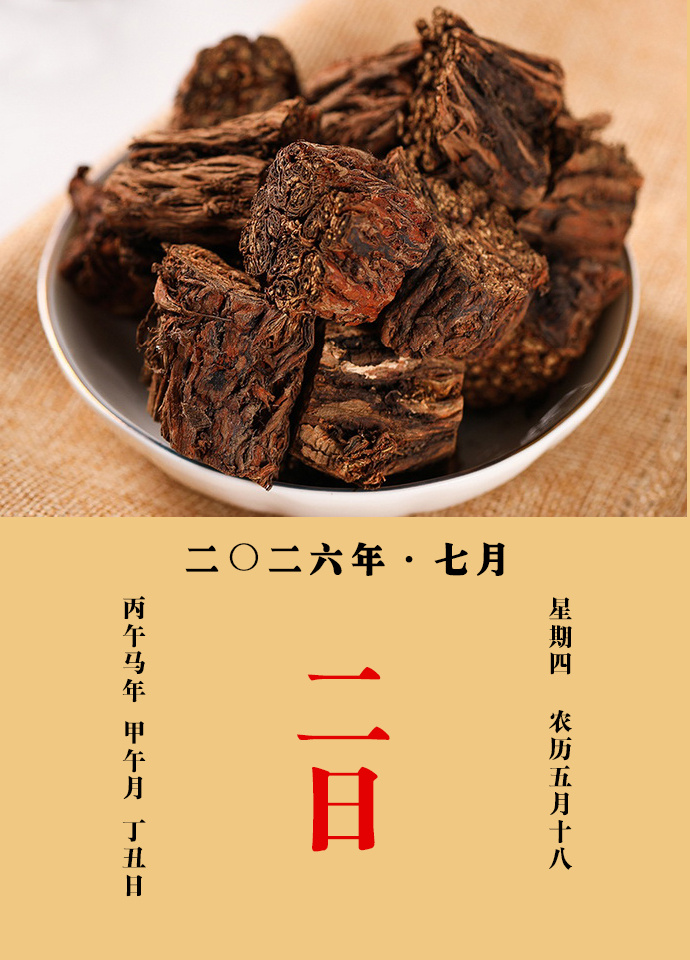 每天一味中草药 大明说：丹参，养神定志，通利关脉。治冷热劳，骨节疼痛，四肢不遂；