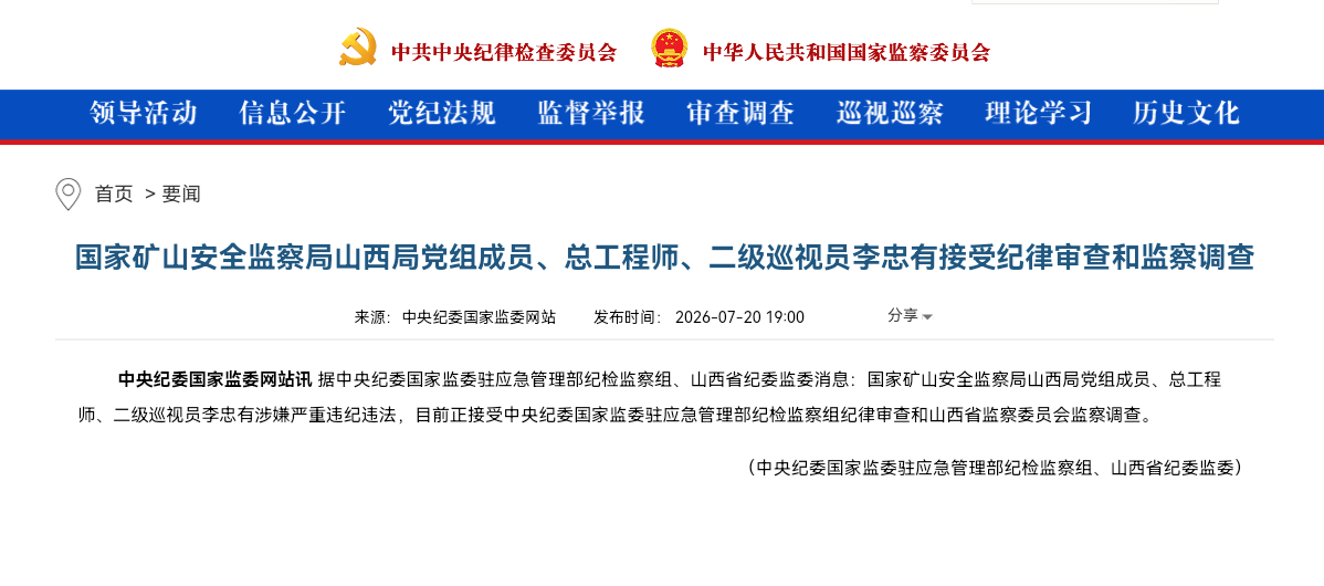 🔺国家矿山安全监察局山西局党组成员、副局长张成智接受纪律审查和监察调查中央纪委