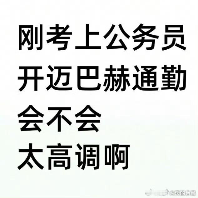 不想当领导但是想舒舒服服就开开几百万的车谁敢使唤你 ​​​
