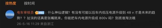 这位网友说得好，车内低压电可能升级到48V，然后就不需要专门的DCDC电压了几年