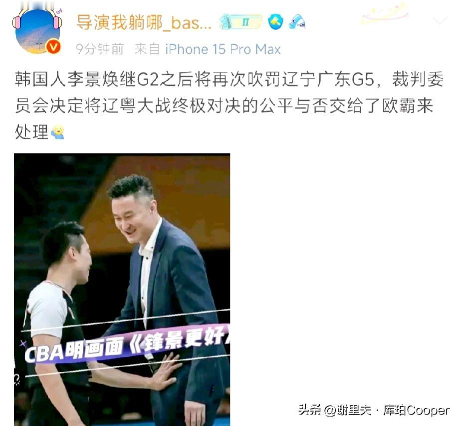 韩国人李景焕再次吹罚辽粤大战G5比赛，篮球记者支招辽宁向天津男篮学习，就不给你打