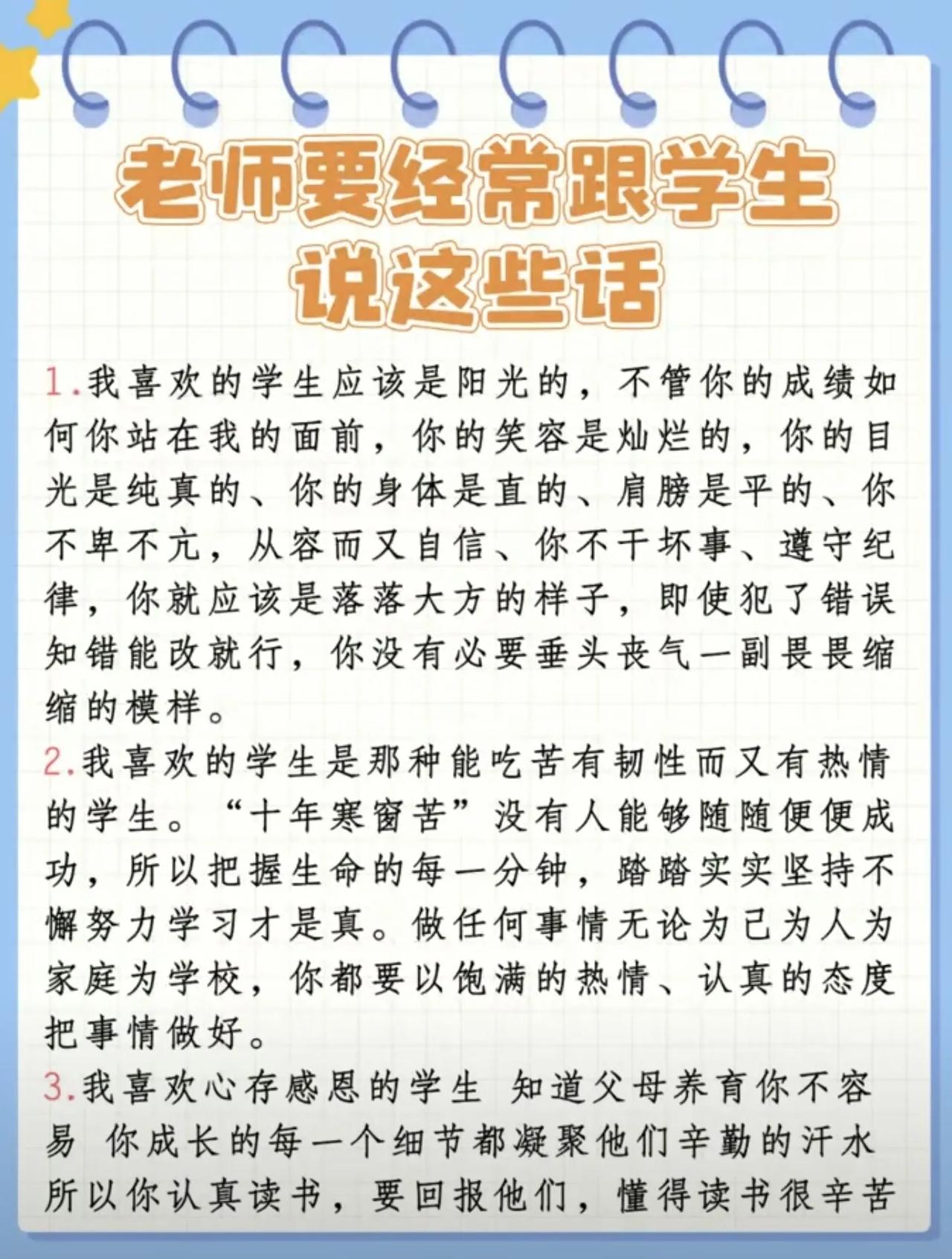 老师要经常跟学生说这些话！