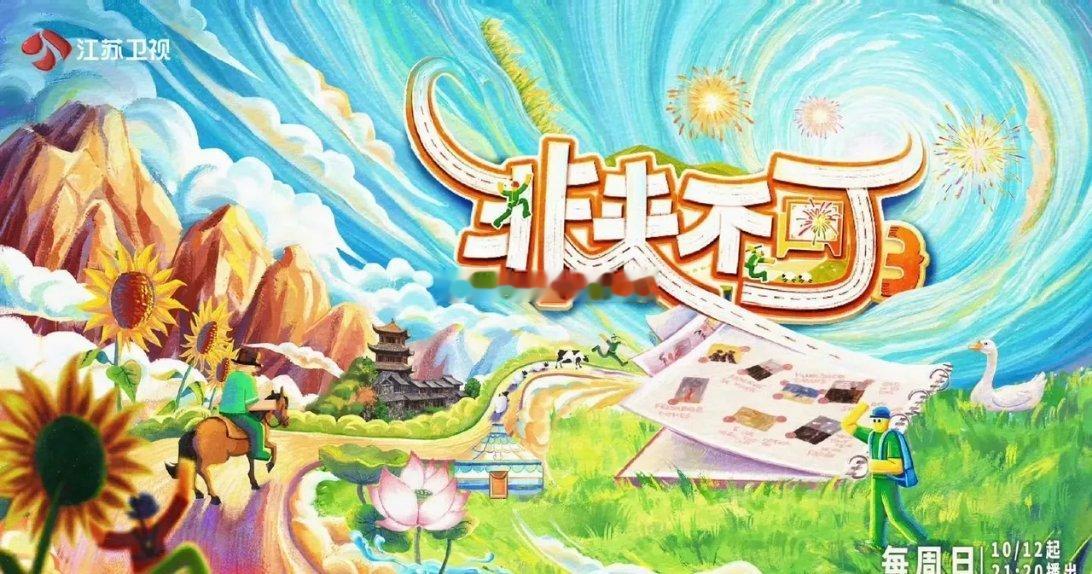 第三季《非来不可》正式官宣定档啦！10月12日起，每周日21:20播出！杨超越、