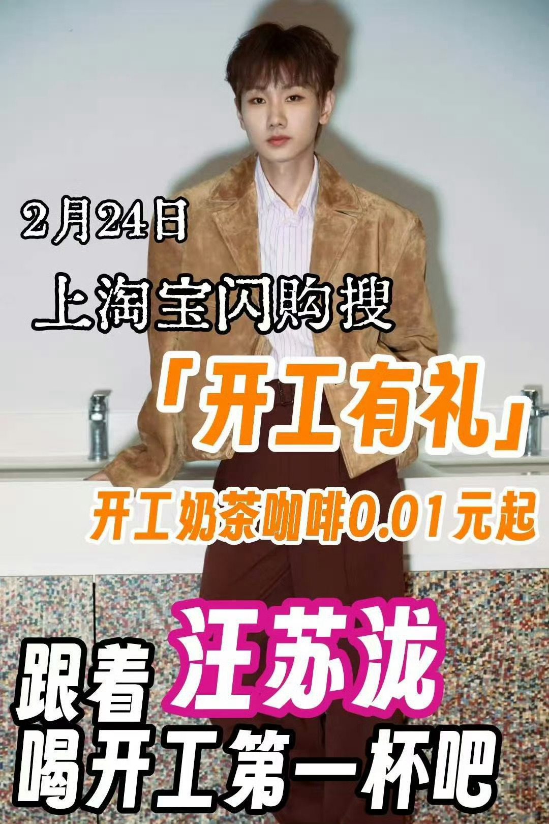 和汪苏泷上淘宝闪购喝开工第一杯淘宝闪购开工有礼拿铁爱好者狂喜！古茗卡美罗焦糖拿铁